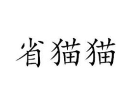 省猫猫商标原图 第35类广告贸易