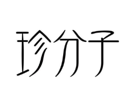 珍分子商标原图 第35类广告贸易