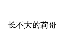 长不大的莉哥商标原图 第35类广告贸易