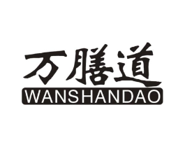 万膳道商标原图 第35类广告贸易