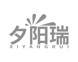 夕阳瑞商标原图 第35类广告贸易