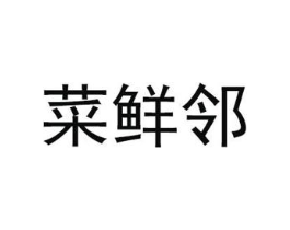 菜鲜邻商标原图 第35类广告贸易
