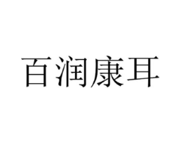 百润康耳商标原图 第35类广告贸易