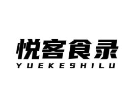 悦客食录商标原图 第35类广告贸易
