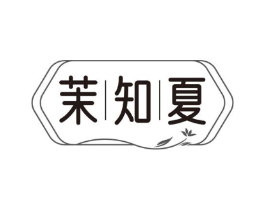 茉知夏商标原图 第35类广告贸易