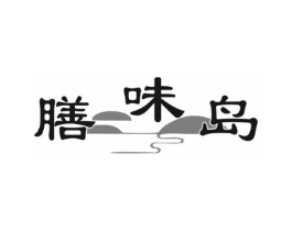膳味岛商标原图 第35类广告贸易