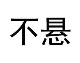不悬商标原图 第35类广告贸易