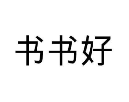 书书好商标原图 第35类广告贸易