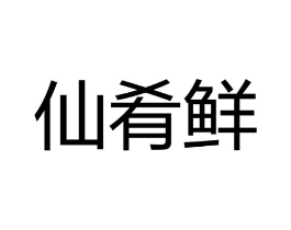 商标原图