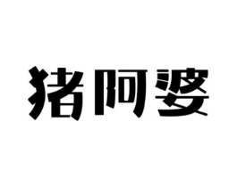 商標(biāo)原圖