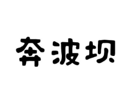 奔波坝商标原图 第35类广告贸易