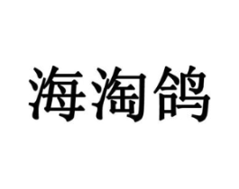 海淘鸽商标原图 第35类广告贸易