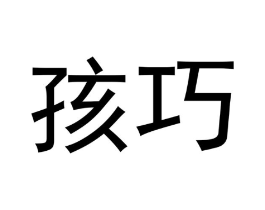 孩巧商标原图 第35类广告贸易