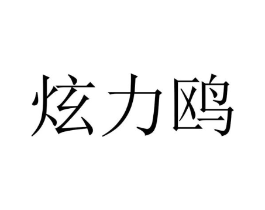 商标原图