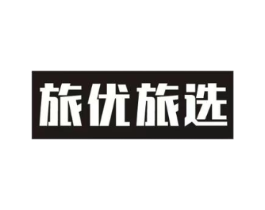 旅优旅选商标原图 第35类广告贸易