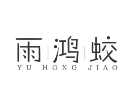 雨鸿蛟商标原图 第35类广告贸易