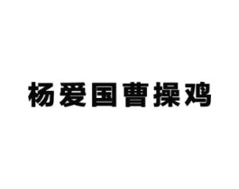 杨爱国曹操鸡商标原图 第35类广告贸易