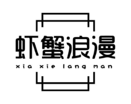 虾蟹浪漫商标原图 第35类广告贸易