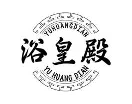 浴皇殿商标原图 第35类广告贸易