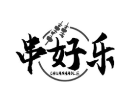 串好乐商标原图 第35类广告贸易