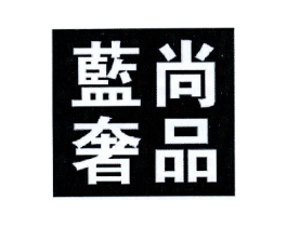 蓝尚奢品商标原图 第35类广告贸易