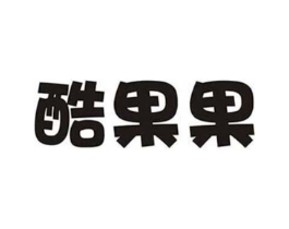 酷果果商标原图 第35类广告贸易