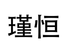 瑾恒商标原图 第35类广告贸易