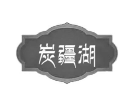 炭疆湖商标原图 第35类广告贸易