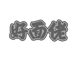 好面佬商标原图 第35类广告贸易