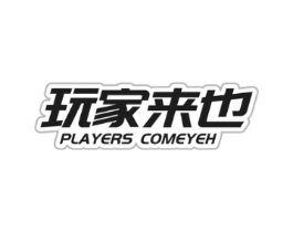 玩家来也 PLAYERS COMEYEH商标原图 第35类广告贸易