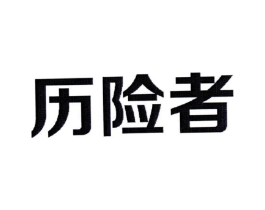 历险者商标原图 第35类广告贸易