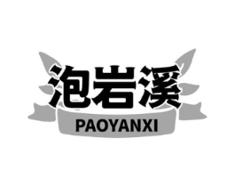 泡岩溪商标原图 第35类广告贸易