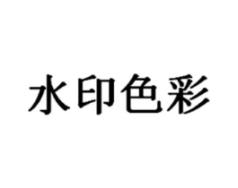 水印色彩商标原图 第35类广告贸易