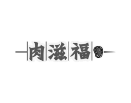 肉滋福商标原图 第35类广告贸易