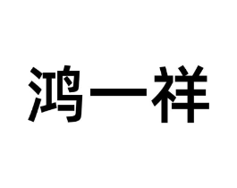 鸿一祥商标原图 第35类广告贸易