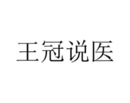 王冠说医商标原图 第35类广告贸易