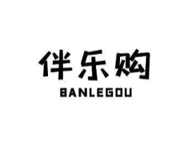 伴乐购商标原图 第35类广告贸易