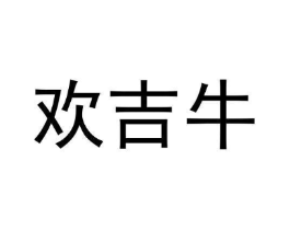 欢吉牛商标原图 第35类广告贸易