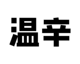 温辛商标原图 第35类广告贸易
