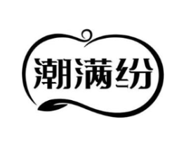 潮满纷商标原图 第35类广告贸易