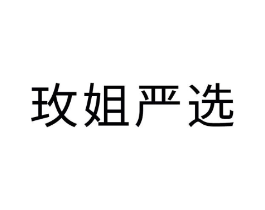 玫姐严选商标原图 第35类广告贸易