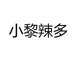 小黎辣多商标原图 第35类广告贸易