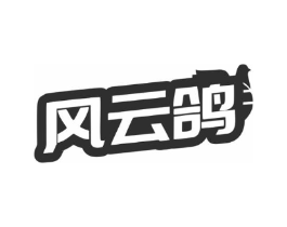 风云鸽商标原图 第35类广告贸易