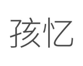 孩忆商标原图 第35类广告贸易