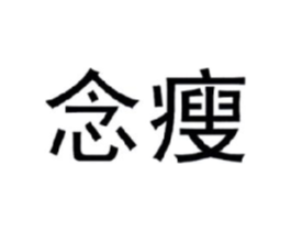 念瘦商标原图 第35类广告贸易