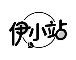 伊小站商标原图 第35类广告贸易