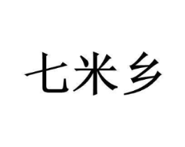 七米乡商标原图 第35类广告贸易