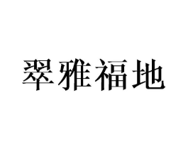翠雅福地商标原图 第35类广告贸易