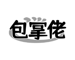 包掌佬商标原图 第35类广告贸易