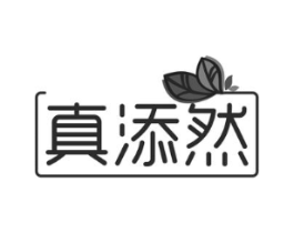 真添然商标原图 第35类广告贸易